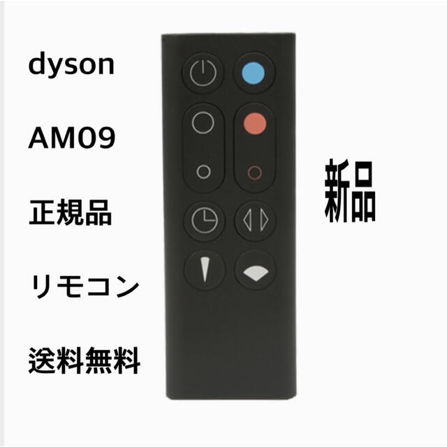 Dyson(ダイソン)の新品　dyson ダイソン AM09 リモコン スマホ/家電/カメラの冷暖房/空調(扇風機)の商品写真