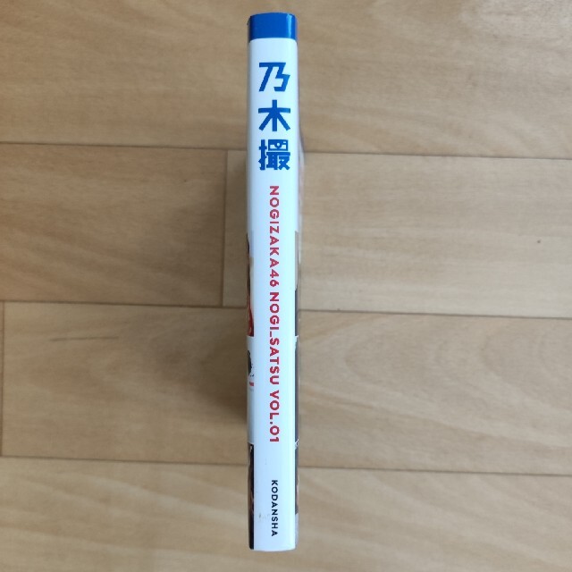 乃木坂46(ノギザカフォーティーシックス)の乃木撮 ＶＯＬ．０１ エンタメ/ホビーの本(アート/エンタメ)の商品写真