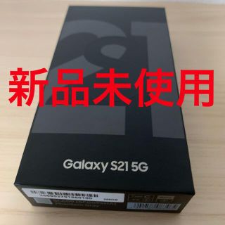 サムスン(SAMSUNG)の【新品未使用】AU Galaxy S21 5G SCG09 SIMロック解除済み(スマートフォン本体)