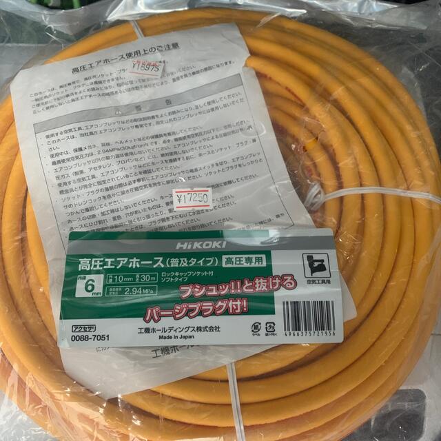 送料無料(一部地域を除く)】 HiKOKI 高圧エアホース6mmx30m 0088