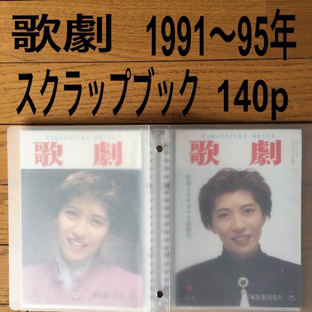 安寿ミラ 歌劇 1991〜95年 スクラップブック 切り抜き 写真集 宝塚歌劇