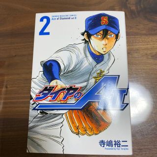 ダイヤのA 2巻(少年漫画)