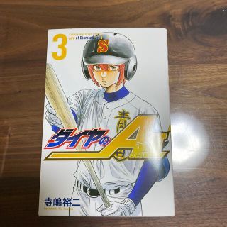 ダイヤのA 3巻(少年漫画)