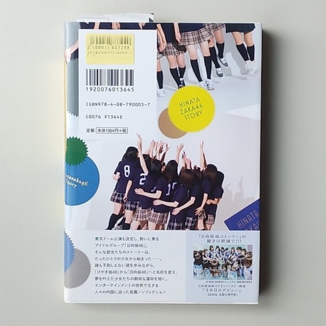 欅坂46(けやき坂46)(ケヤキザカフォーティーシックス)の日向坂46ストーリー エンタメ/ホビーのタレントグッズ(アイドルグッズ)の商品写真