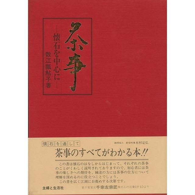 茶事−懐石を中心に　数江　瓢鮎子　主婦と生活社 エンタメ/ホビーの本(趣味/スポーツ/実用)の商品写真