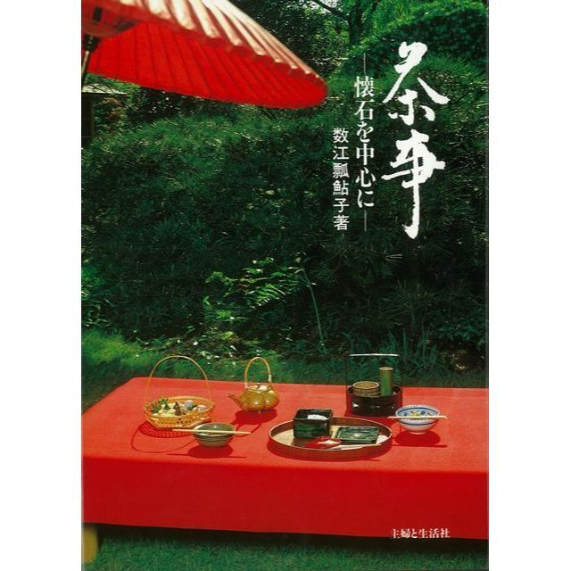 茶事−懐石を中心に　数江　瓢鮎子　主婦と生活社 エンタメ/ホビーの本(趣味/スポーツ/実用)の商品写真