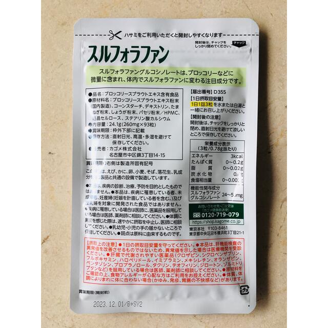 KAGOME(カゴメ)のスルフォラファン 93粒 食品/飲料/酒の健康食品(その他)の商品写真