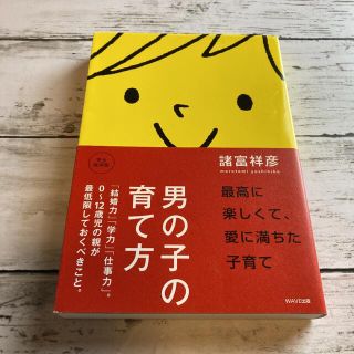 男の子の育て方 「結婚力」「学力」「仕事力」。０～１２歳児の親が最(その他)