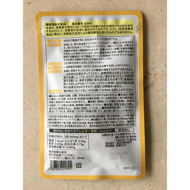 大正製薬(タイショウセイヤク)のおなかの脂肪が気になる方のタブレット　90粒 コスメ/美容のダイエット(ダイエット食品)の商品写真