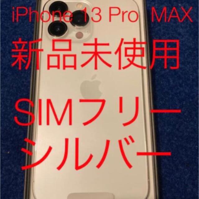 iPhone(アイフォーン)の新品未使用SIMフリー　iPhone 13 Pro MAX 128GB シルバー スマホ/家電/カメラのスマートフォン/携帯電話(スマートフォン本体)の商品写真