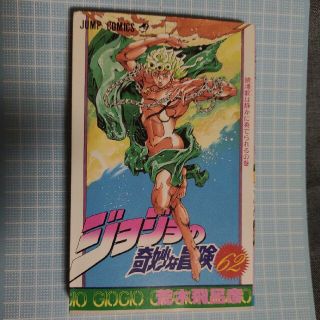 ジョジョの奇妙な冒険 ６２(少年漫画)