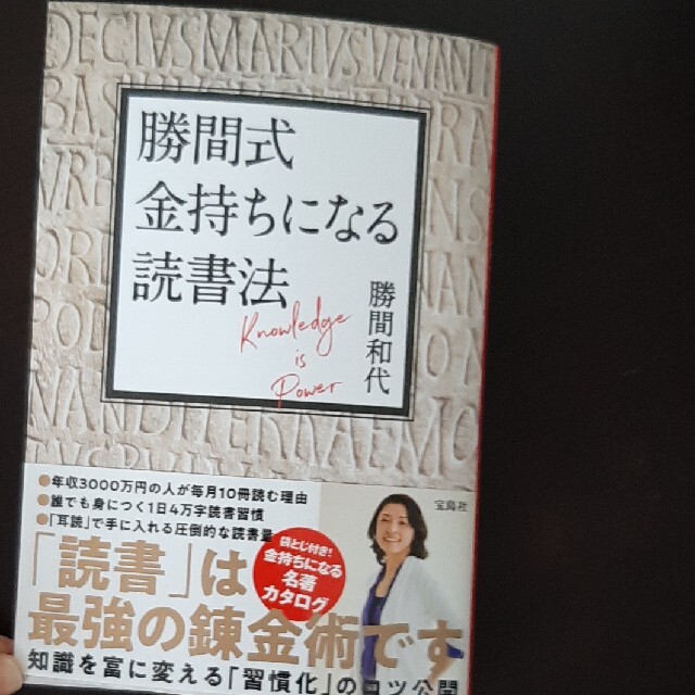 勝間式金持ちになる読書法 エンタメ/ホビーの本(ビジネス/経済)の商品写真
