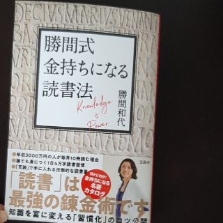 勝間式金持ちになる読書法(ビジネス/経済)