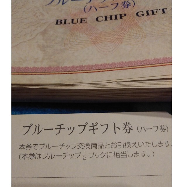 ブルーチップギフト券 ハーフ券 1/2ブックの通販 by moco's shop｜ラクマ