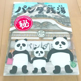 中古　絵本　子供　パンダ銭湯(絵本/児童書)