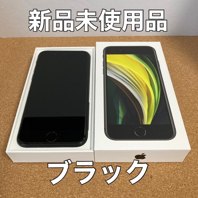 アップル iPhoneSE 第2世代 64GB ブラック