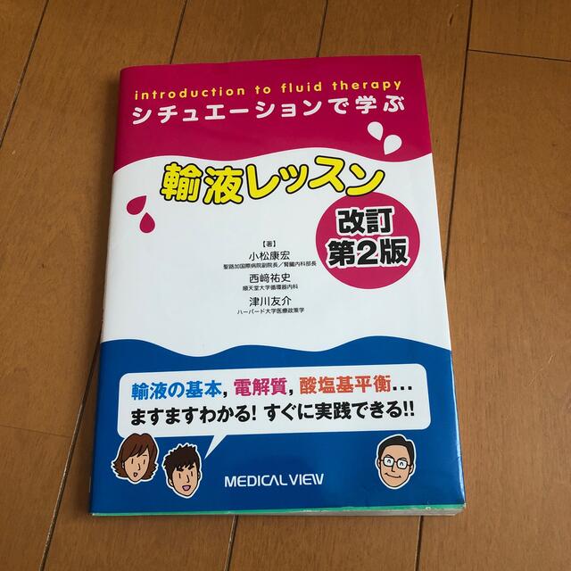 シチュエ－ションで学ぶ輸液レッスン 改訂第２版 エンタメ/ホビーの本(健康/医学)の商品写真