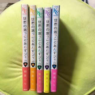 世界の端っことあんずジャム 1巻〜5巻セット(少女漫画)