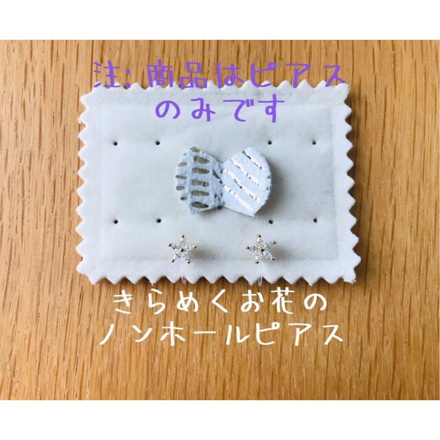 定形外郵便希望で200円オフ!  きらめくフラワー　ノンホールピアス　イヤリング レディースのアクセサリー(ピアス)の商品写真