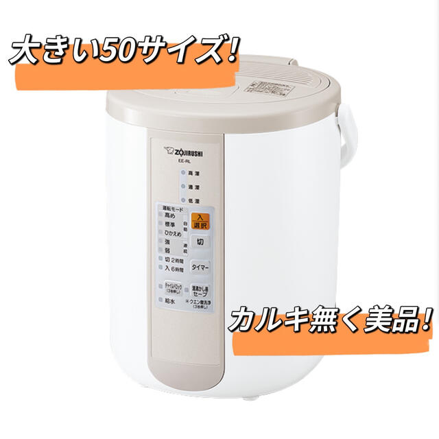 美品】象印 スチーム式加湿器 EE-RL50 加湿器/除湿機