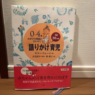 ショウガクカン(小学館)の語りかけ育児　サリー・ウォード(住まい/暮らし/子育て)