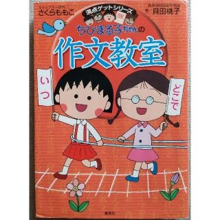 シュウエイシャ(集英社)のちびまる子ちゃんの作文教室 日記、読書感想文ほか中学入試問題にも対応(絵本/児童書)