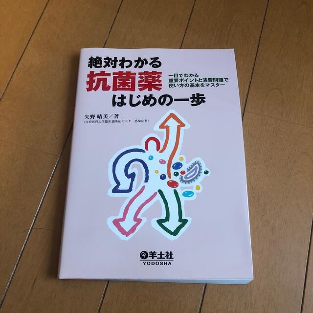 絶対わかる抗菌薬はじめの一歩 一目でわかる重要ポイントと演習問題で使い方の基本を エンタメ/ホビーの本(健康/医学)の商品写真