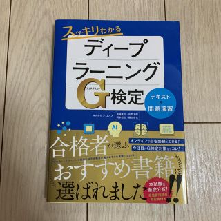 スッキリわかるディープラーニングＧ検定テキスト＆問題演習(資格/検定)