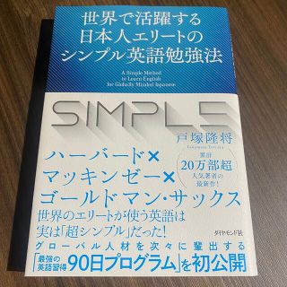 世界で活躍する日本人エリートのシンプル英語勉強法(ビジネス/経済)