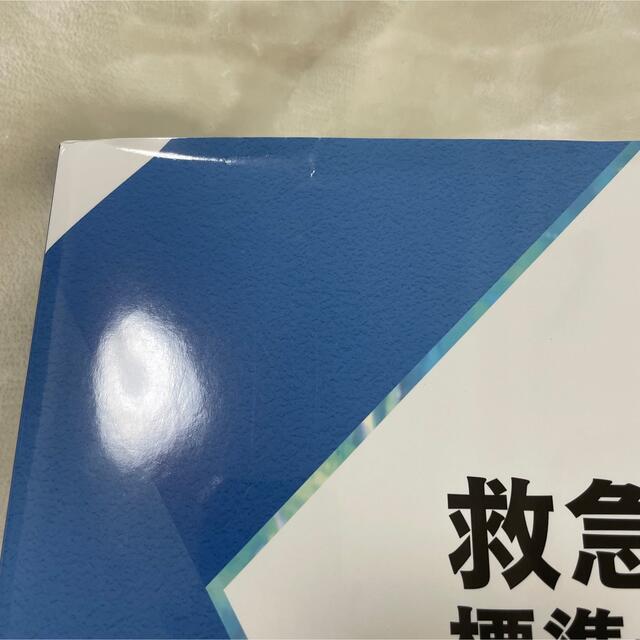 新品・未使用 救急隊員標準テキスト 改訂第5版