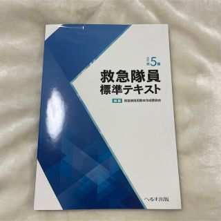 新品・未使用 救急隊員標準テキスト 改訂第5版