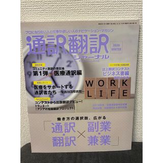 通訳翻訳ジャーナル 2020年 01月号(語学/参考書)