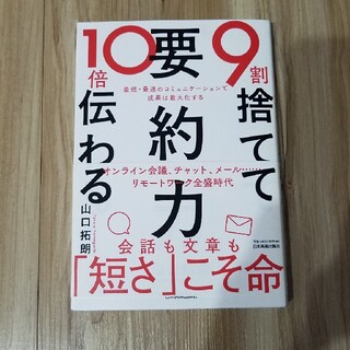 ９割捨てて１０倍伝わる「要約力」 最短・最速のコミュニケーションで成果は最大化す(ビジネス/経済)