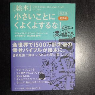 【値下げ】「絵本」小さいことにくよくよするな！ 愛情編 普及版(その他)