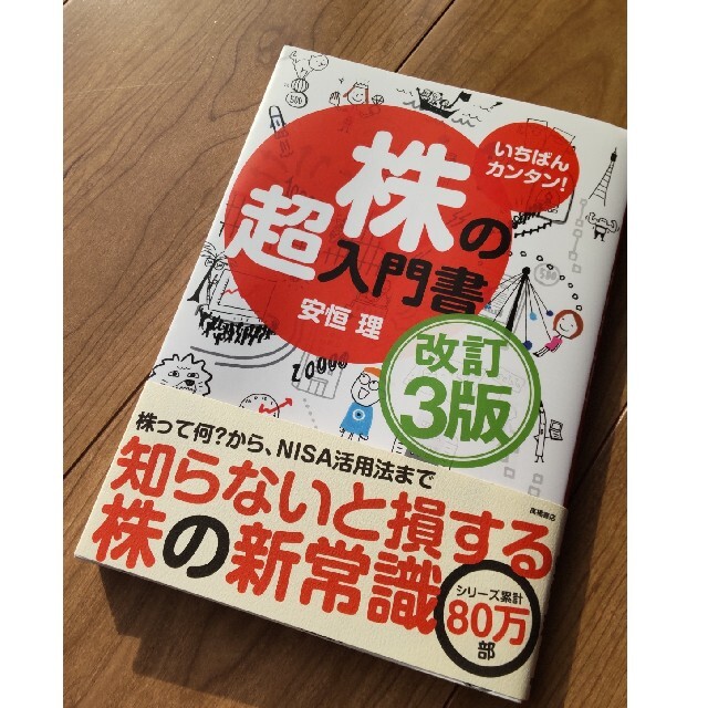 株の超入門書 いちばんカンタン！ 改訂３版の通販 by MK's shop｜ラクマ