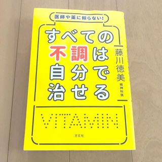 中古　すべての不調は自分で治せる 医師や薬に頼らない！(結婚/出産/子育て)