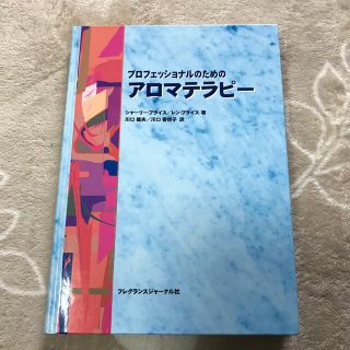 プロフェッショナルのためのアロマテラピー