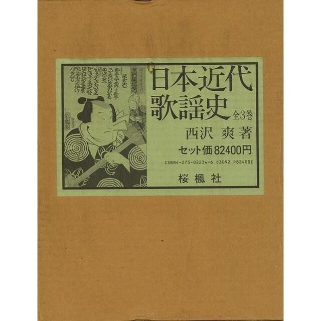 日本近代歌謡史　全３巻　　西沢　爽　桜楓社