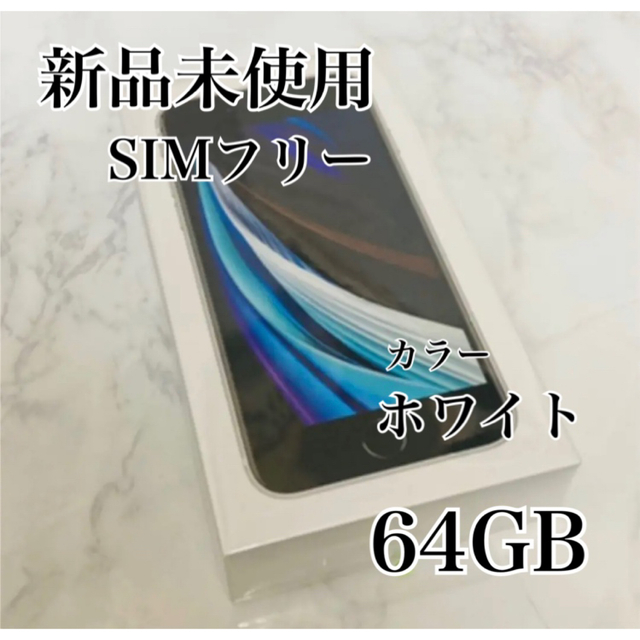 スマートフォン本体SIMロック解除済 iPhone SE 2 64GB ホワイト 希少 14.8