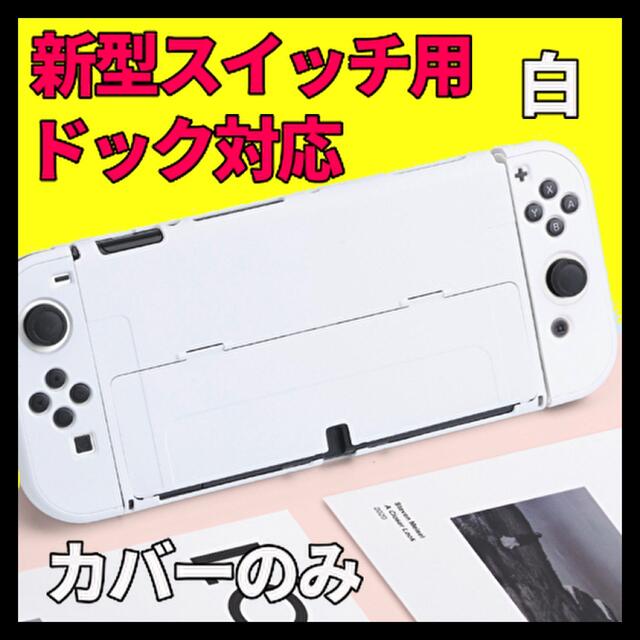 【有機EL専用】ニンテンドースイッチ カバー 【超薄タイプ】白 特別価格 | フリマアプリ ラクマ
