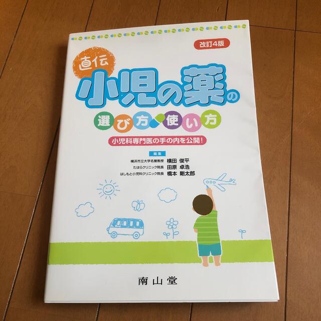 小児の薬の選び方・使い方 小児科医の手の内を公開！ 改訂４版 エンタメ/ホビーの本(健康/医学)の商品写真