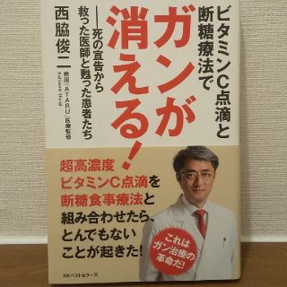 ビタミンＣ点滴と断糖療法でガンが消える！ 死の宣告から救った医師と甦った患者たち(健康/医学)