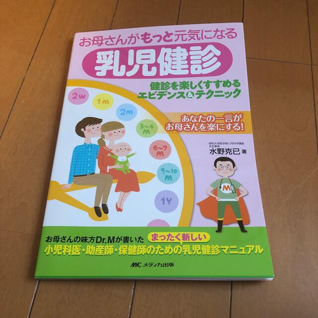 お母さんがもっと元気になる乳児健診 健診を楽しくすすめるエビデンス＆テクニック  エンタメ/ホビーの本(健康/医学)の商品写真