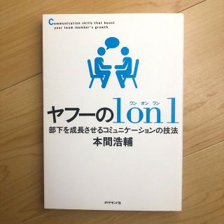 ヤフーの１ｏｎ１ 部下を成長させるコミュニケーションの技法(ビジネス/経済)