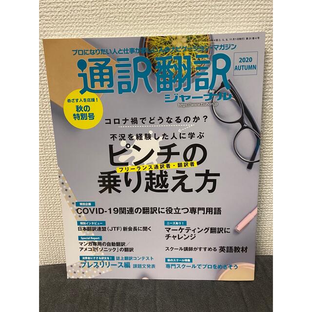 通訳翻訳ジャーナル 2020年 10月号 エンタメ/ホビーの本(語学/参考書)の商品写真