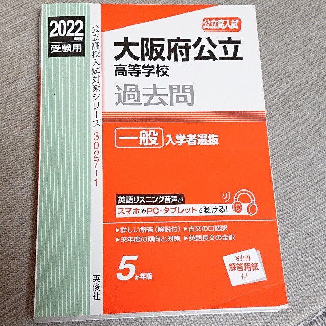 集英社(シュウエイシャ)の大阪府公立高等学校一般入学者選抜 ２０２２年度受験用 エンタメ/ホビーの本(語学/参考書)の商品写真