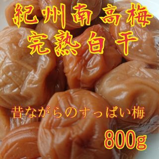 紀州南高梅完熟白干梅干し800g(漬物)