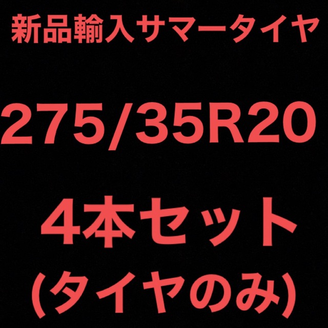 (送料無料)新品輸入サマータイヤ        275/35R20 4本セット！