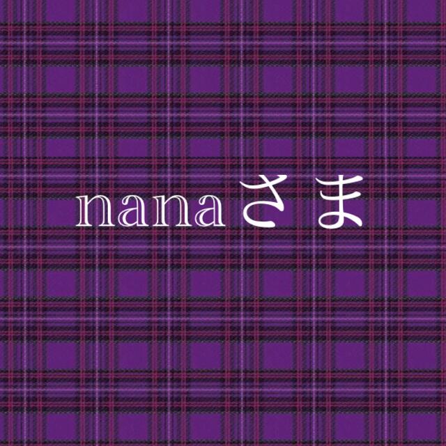 nanaさま