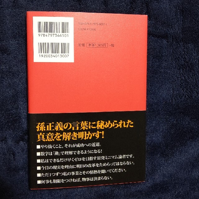 孫正義名語録 情熱篇 エンタメ/ホビーの本(ビジネス/経済)の商品写真